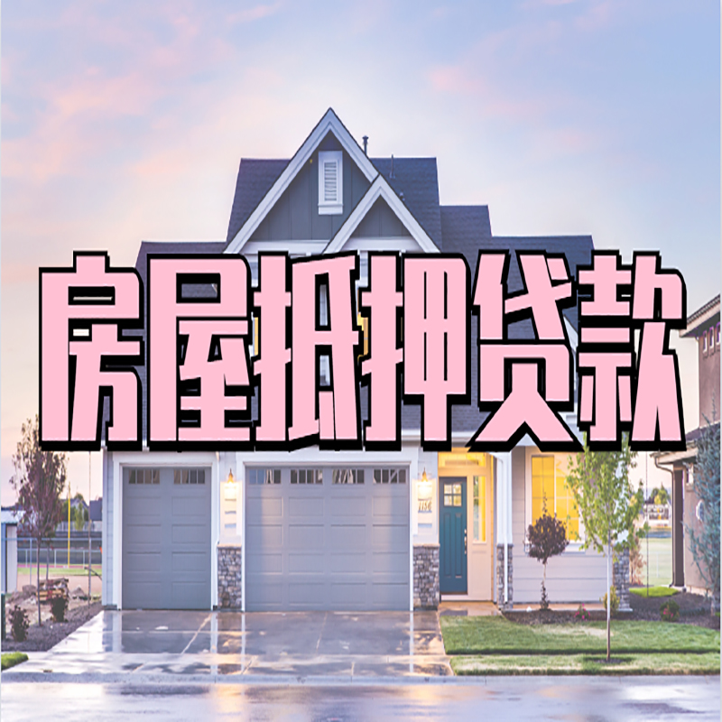 丁青申请房产抵押贷款的条件及资料--重庆房产抵押贷款