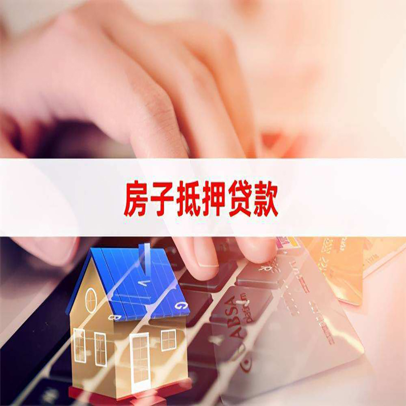 丁青房产抵押贷款流程|丁青房屋抵押贷款