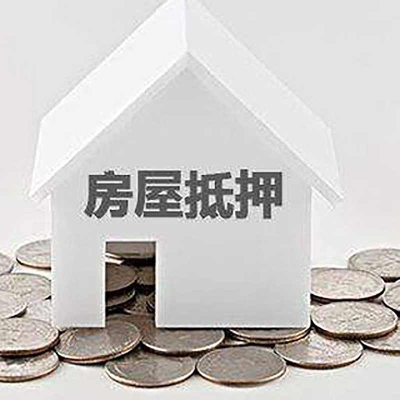 丁青房子抵押贷款流程|丁青房屋抵押贷款