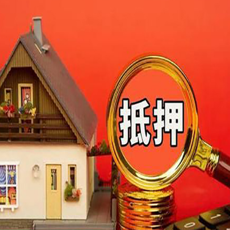 丁青房子抵押贷款机构更看重哪些资质？