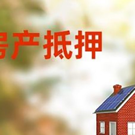丁青房屋抵押贷款时要注意什么？