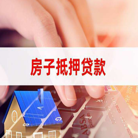 丁青房屋二次抵押贷款多久可以办下来？