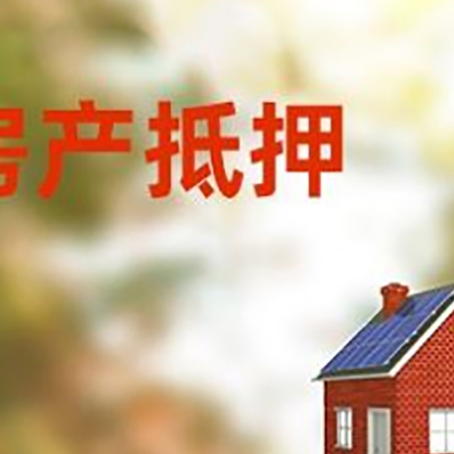 丁青房屋抵押贷款还不上怎么办