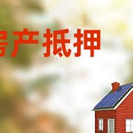 丁青房子抵押贷款评估时间要多久?