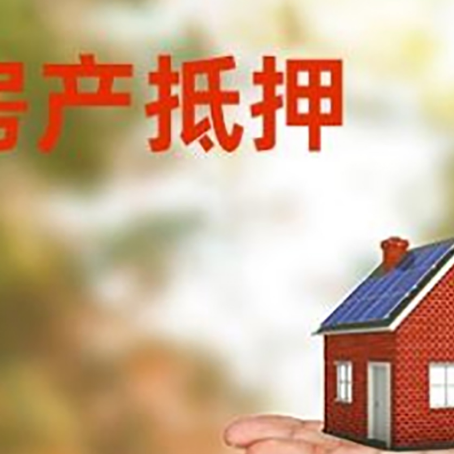丁青房产抵押贷款和房屋典当有什么区别?