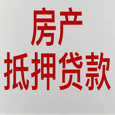 丁青房产抵押贷款需要什么材料和手续